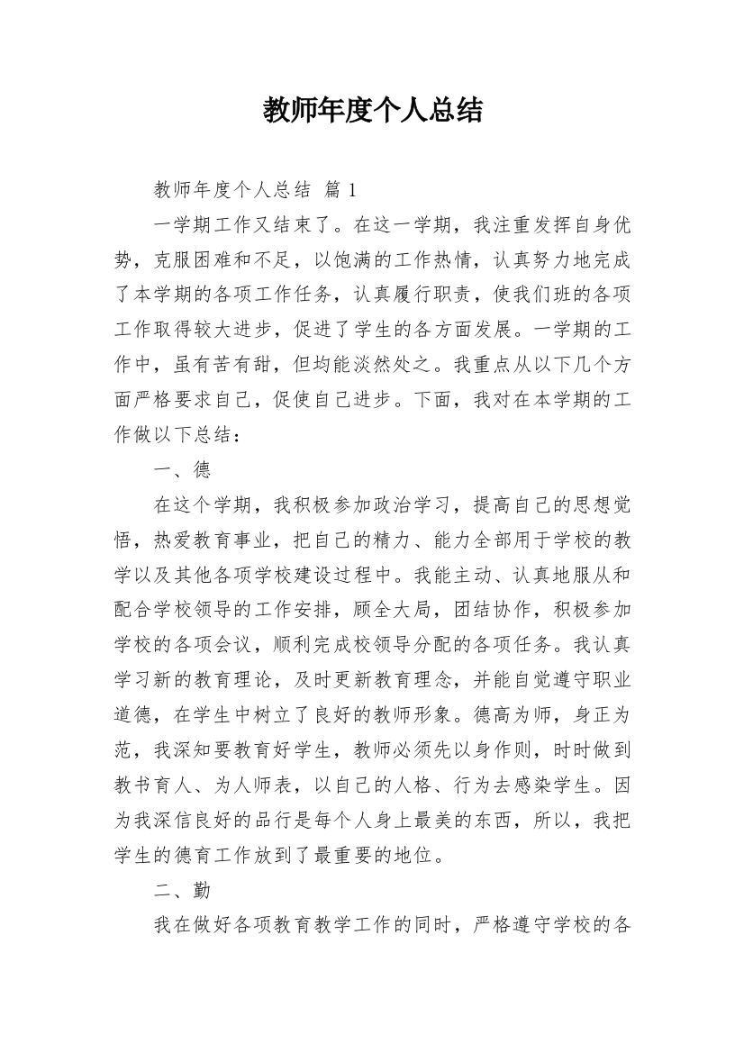 教师年度个人总结_24