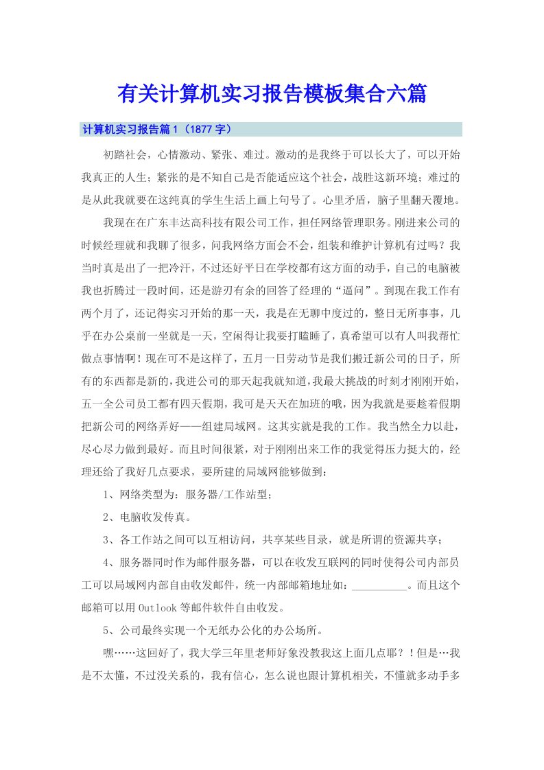 有关计算机实习报告模板集合六篇