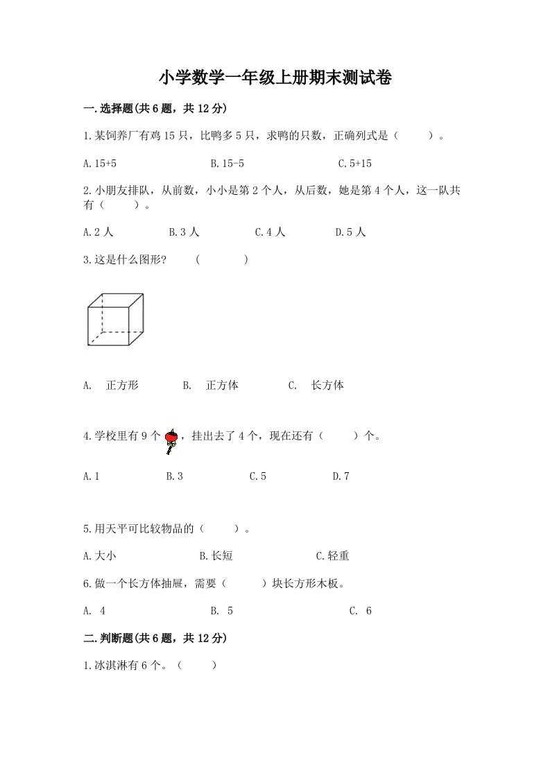 小学数学一年级上册期末测试卷及参考答案【满分必刷】