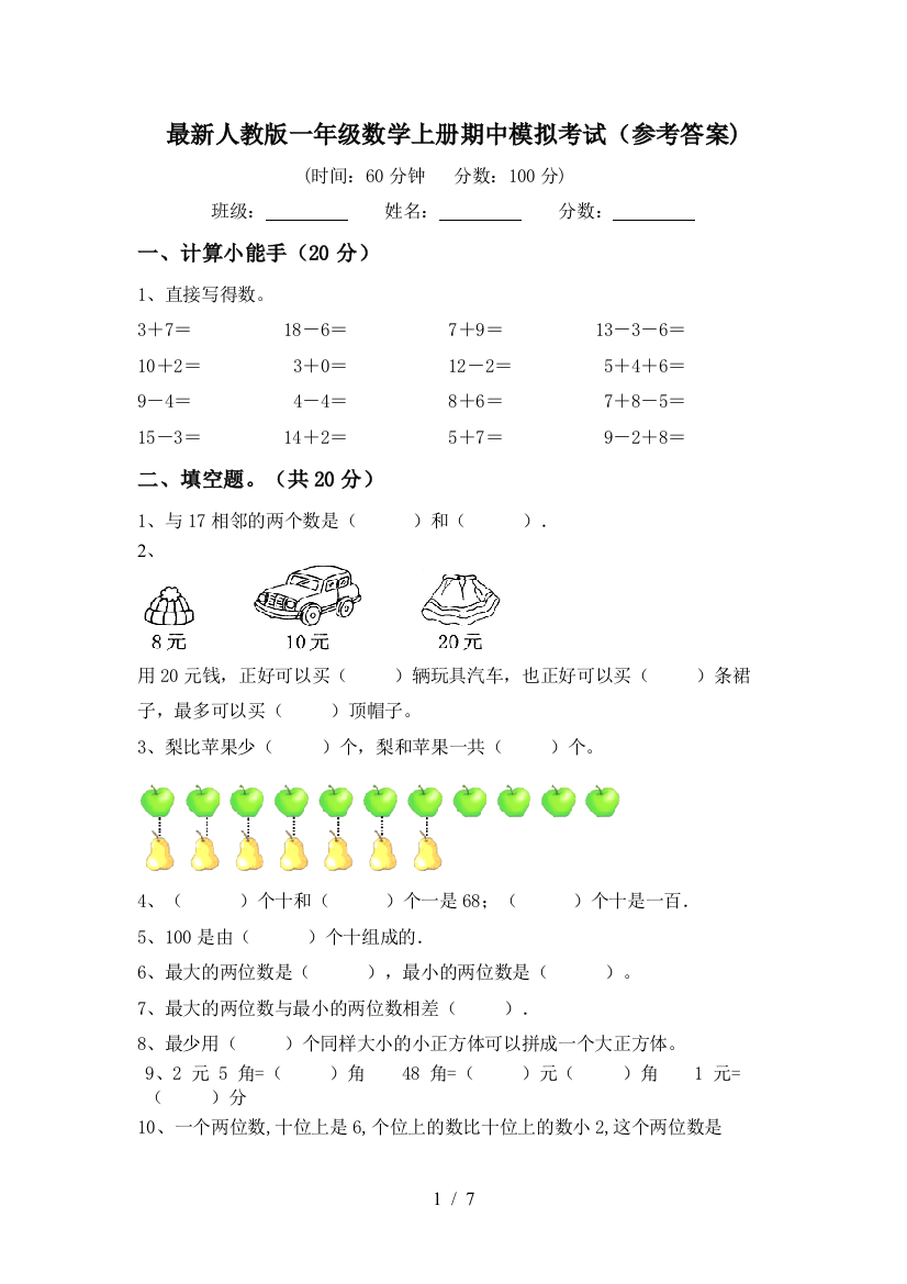 最新人教版一年级数学上册期中模拟考试(参考答案)