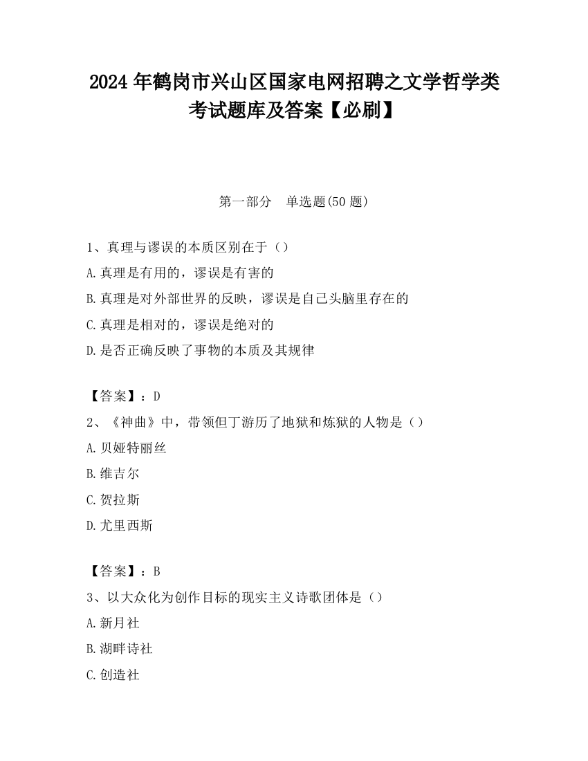 2024年鹤岗市兴山区国家电网招聘之文学哲学类考试题库及答案【必刷】