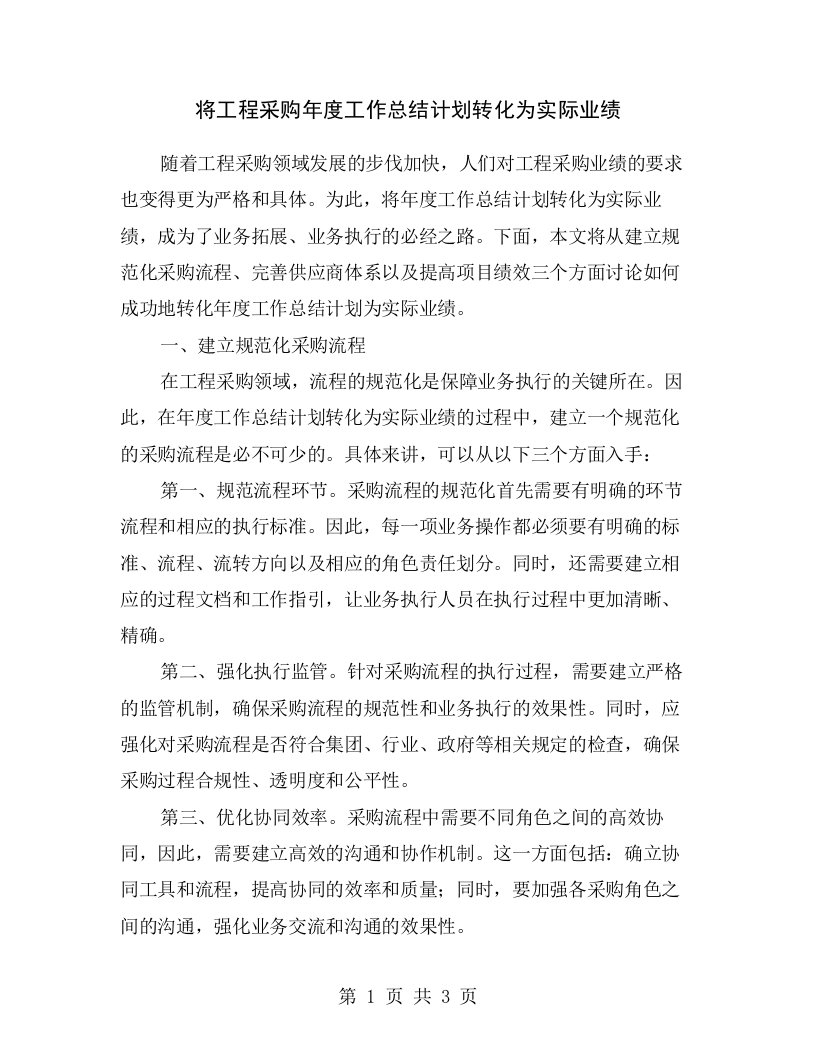 将工程采购年度工作总结计划转化为实际业绩