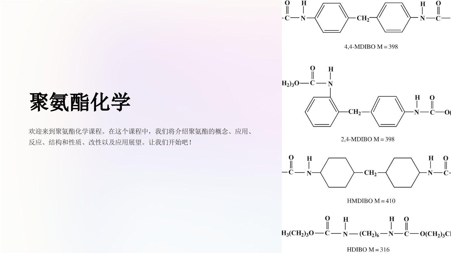 《聚氨酯化学》课件