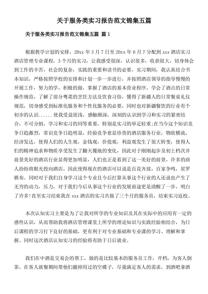 关于服务类实习报告范文锦集五篇