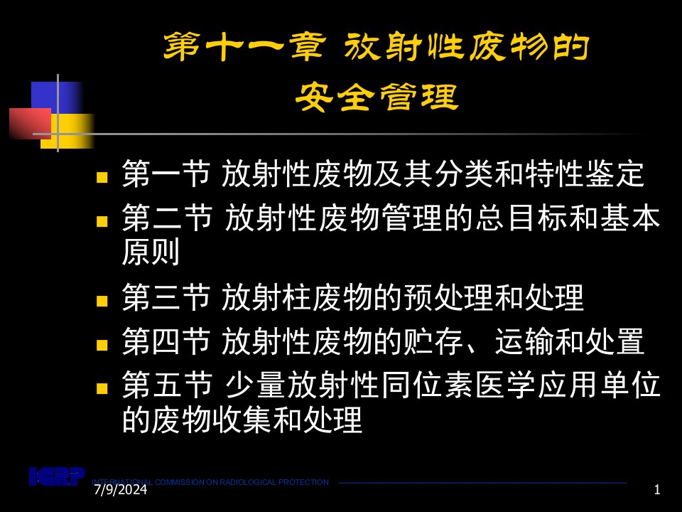 放射卫生学重点第十一章放射性废物的安全管理课件