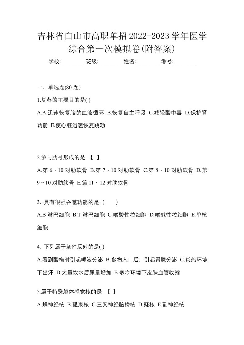 吉林省白山市高职单招2022-2023学年医学综合第一次模拟卷附答案