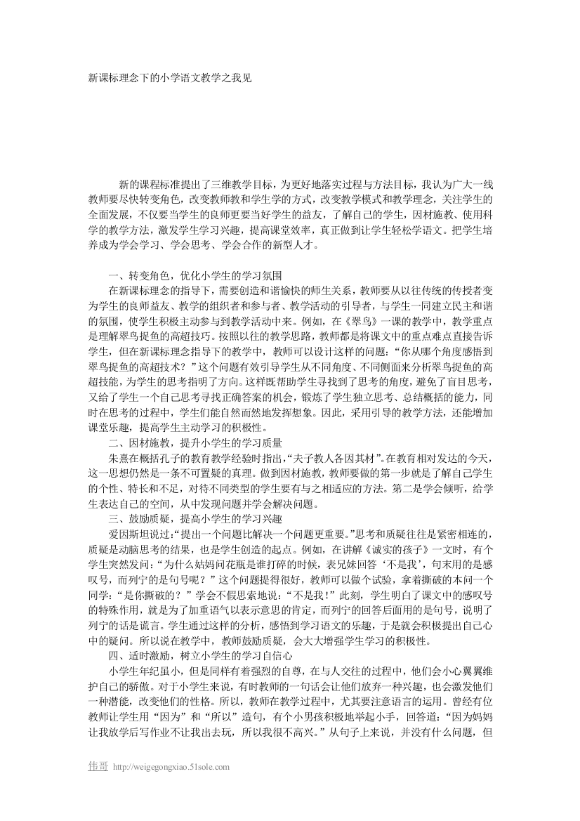 新课标理念下的小学语文教学之我见