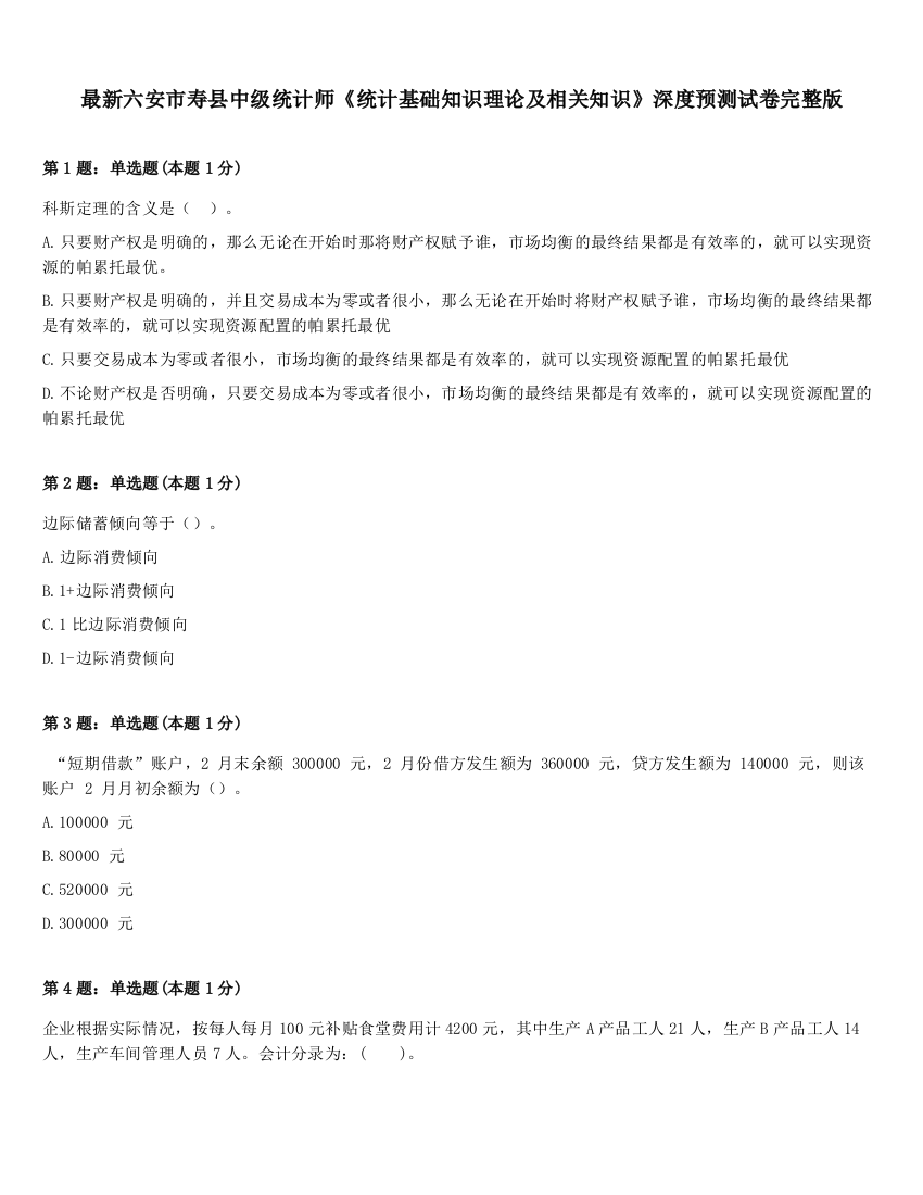 最新六安市寿县中级统计师《统计基础知识理论及相关知识》深度预测试卷完整版