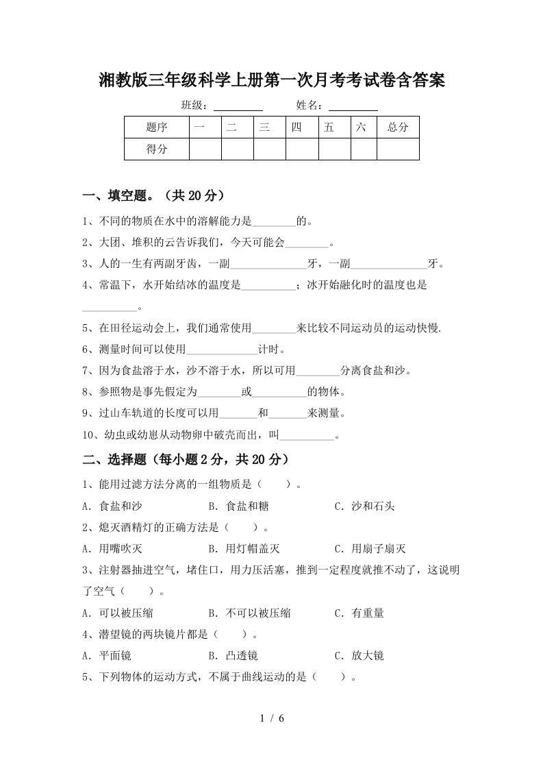 湘教版三年级科学上册第一次月考考试卷含答案