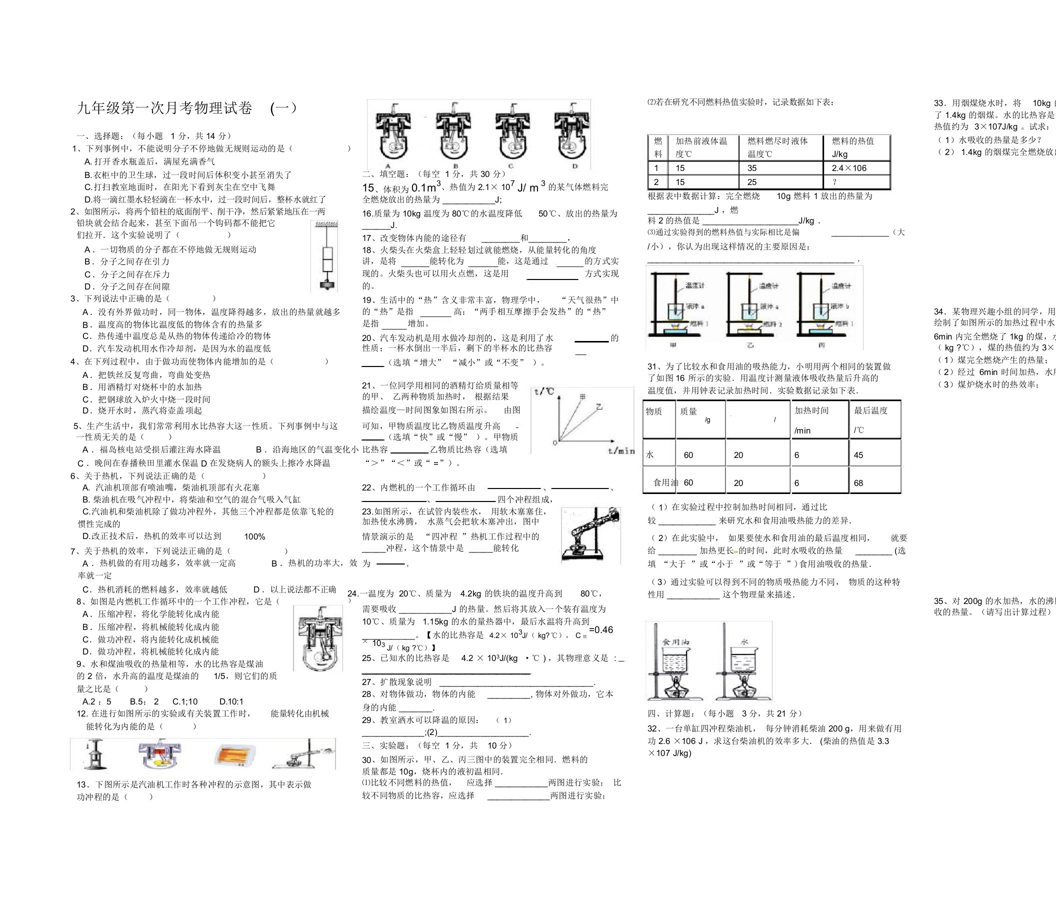 人教版九年级物理第一学期第一次月考试卷及答案