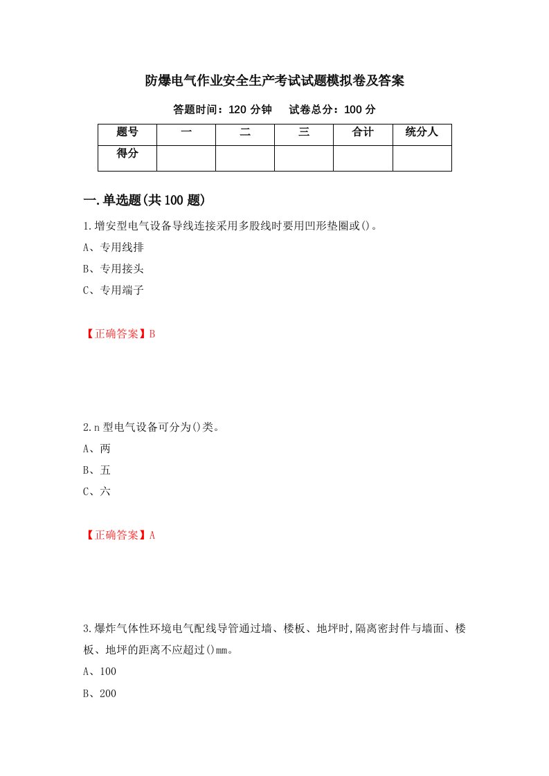 防爆电气作业安全生产考试试题模拟卷及答案第98卷