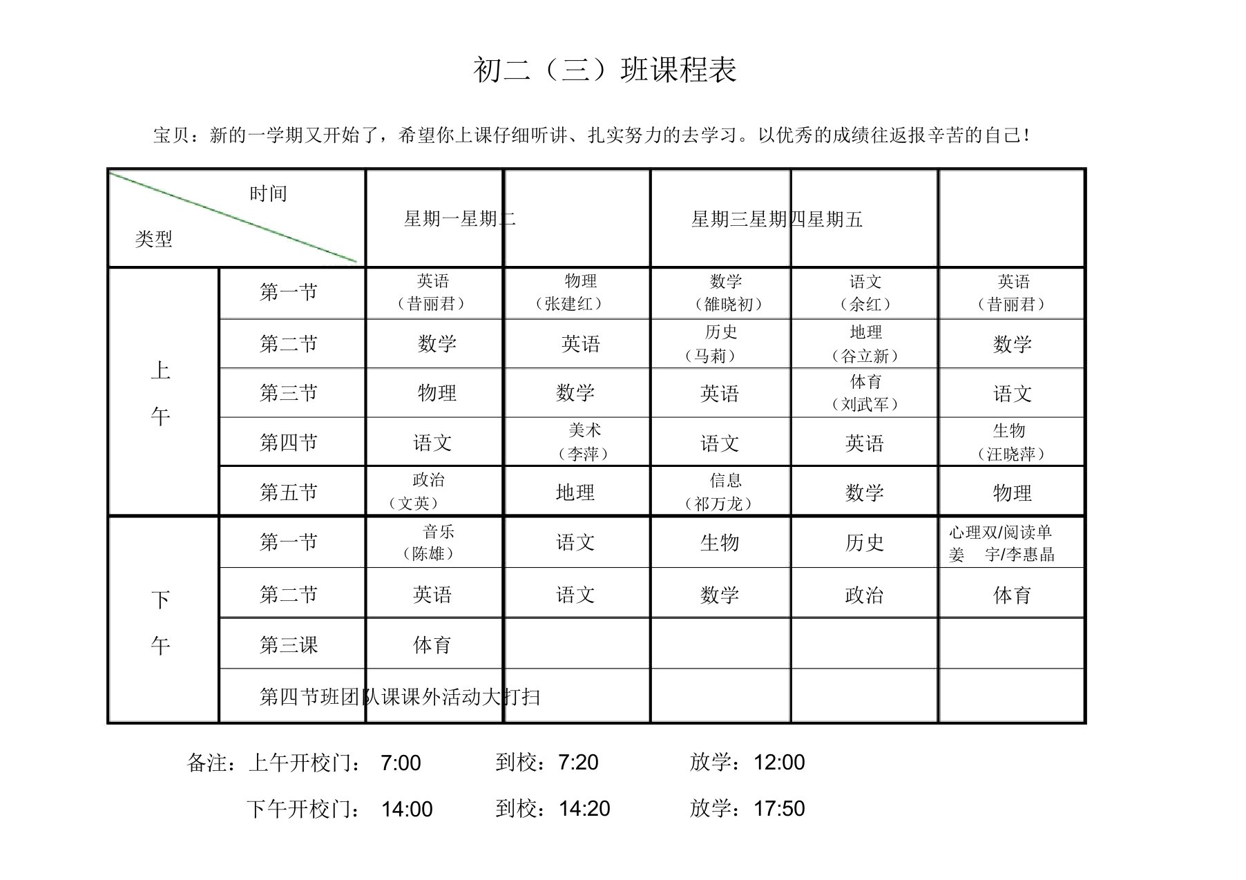 课程表适合初高中生的课程表doc