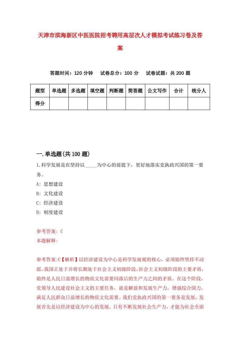 天津市滨海新区中医医院招考聘用高层次人才模拟考试练习卷及答案第2次