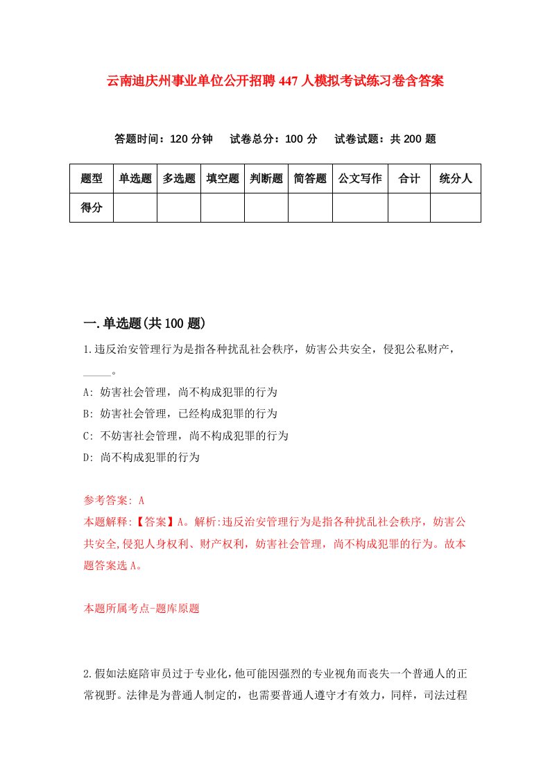 云南迪庆州事业单位公开招聘447人模拟考试练习卷含答案第7卷