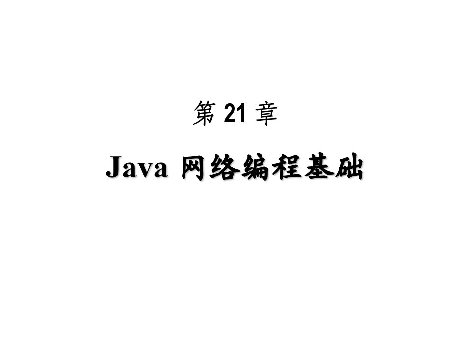 c21java网络编程基础