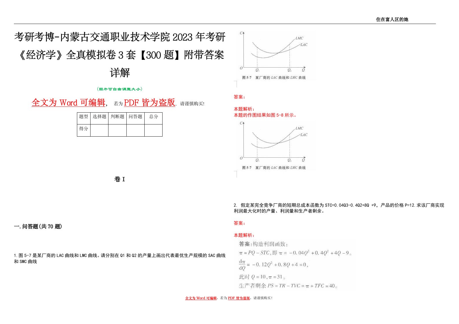 考研考博-内蒙古交通职业技术学院2023年考研《经济学》全真模拟卷3套【300题】附带答案详解V1.0