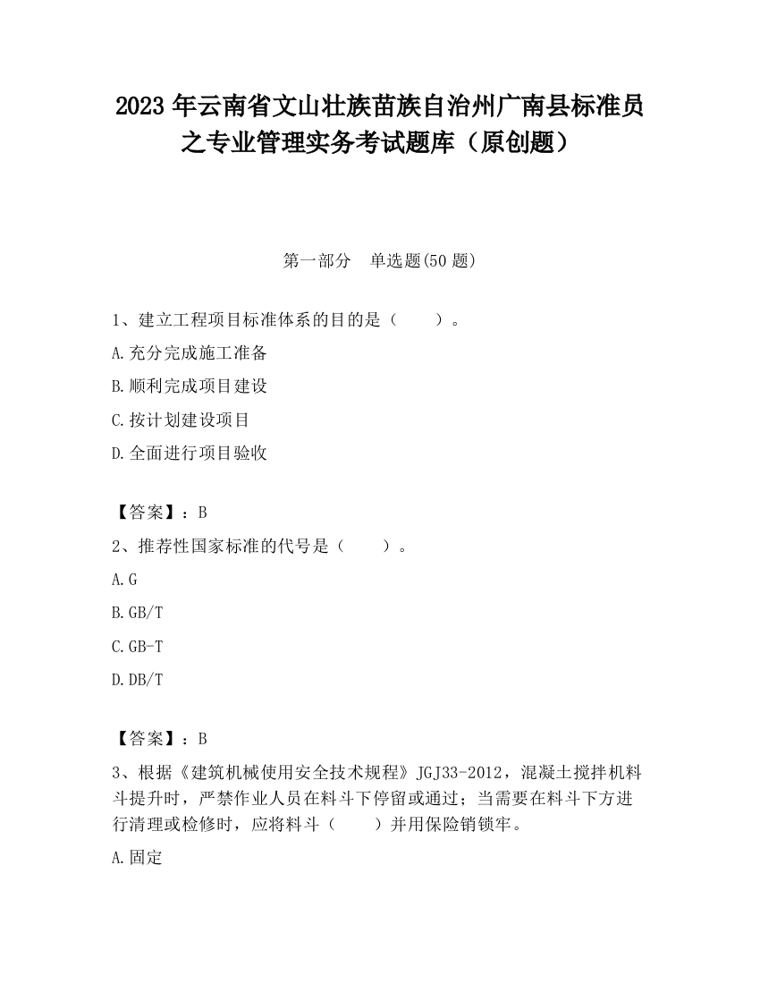 2023年云南省文山壮族苗族自治州广南县标准员之专业管理实务考试题库（原创题）