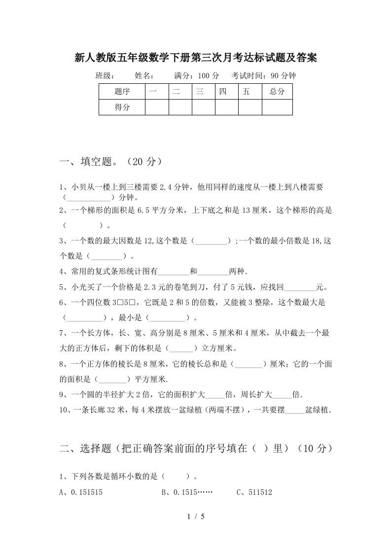 新人教版五年级数学下册第三次月考达标试题及答案