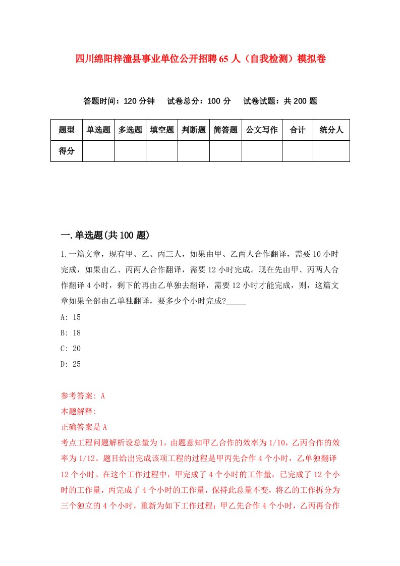 四川绵阳梓潼县事业单位公开招聘65人自我检测模拟卷第4版