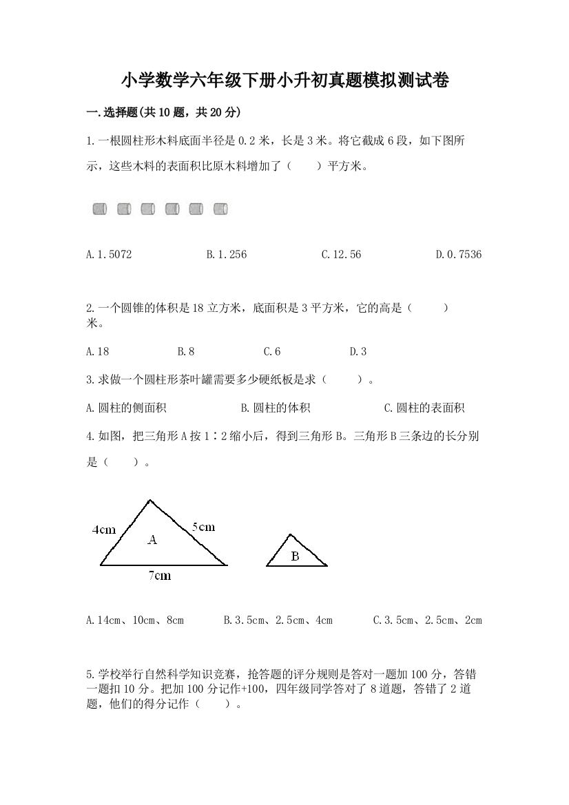 小学数学六年级下册小升初真题模拟测试卷【研优卷】