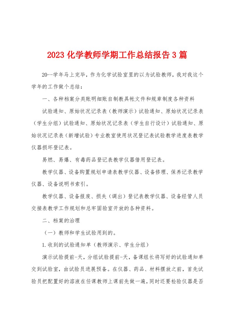 2023年化学教师学期工作总结报告