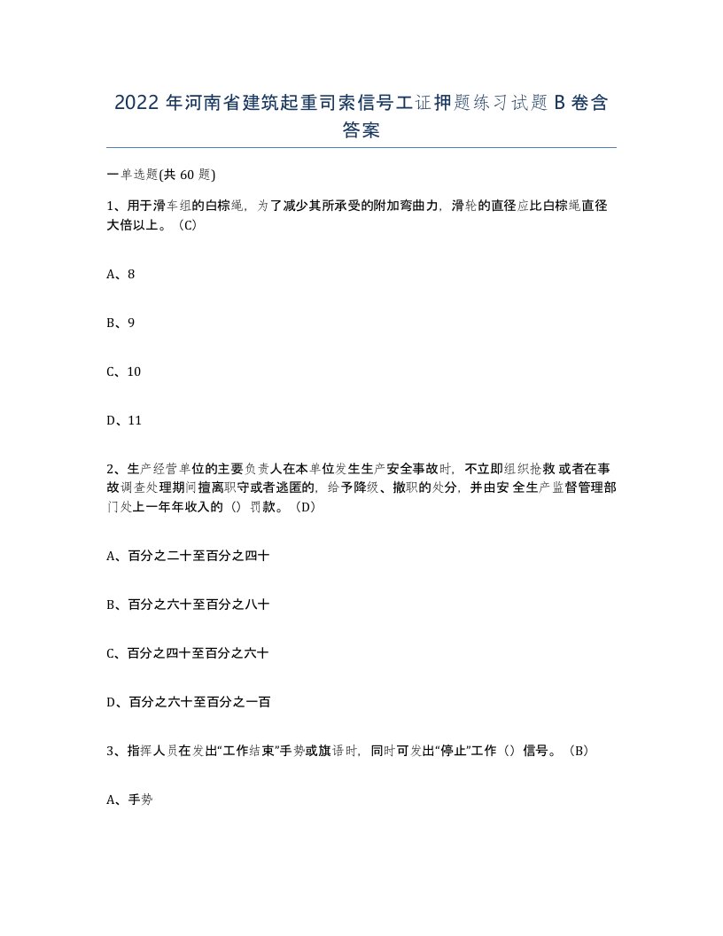 2022年河南省建筑起重司索信号工证押题练习试题B卷含答案