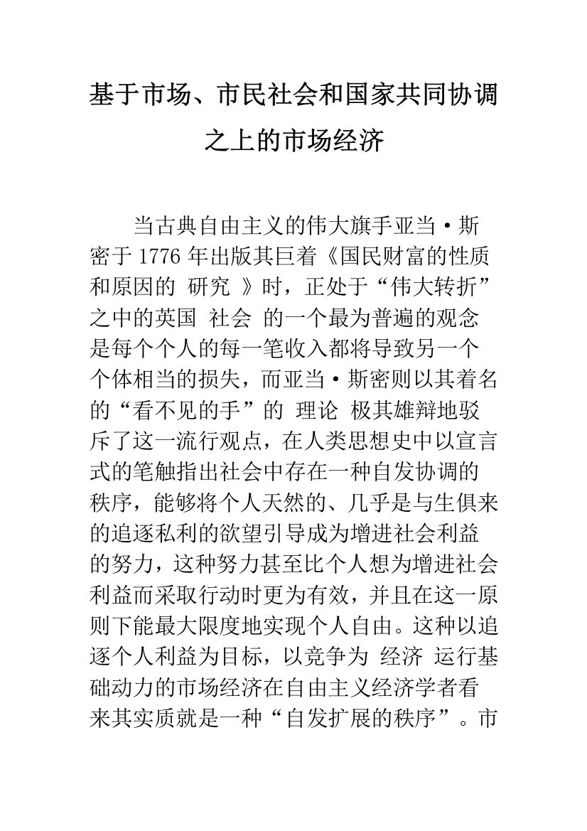 基于市场、市民社会和国家共同协调之上的市场经济-1