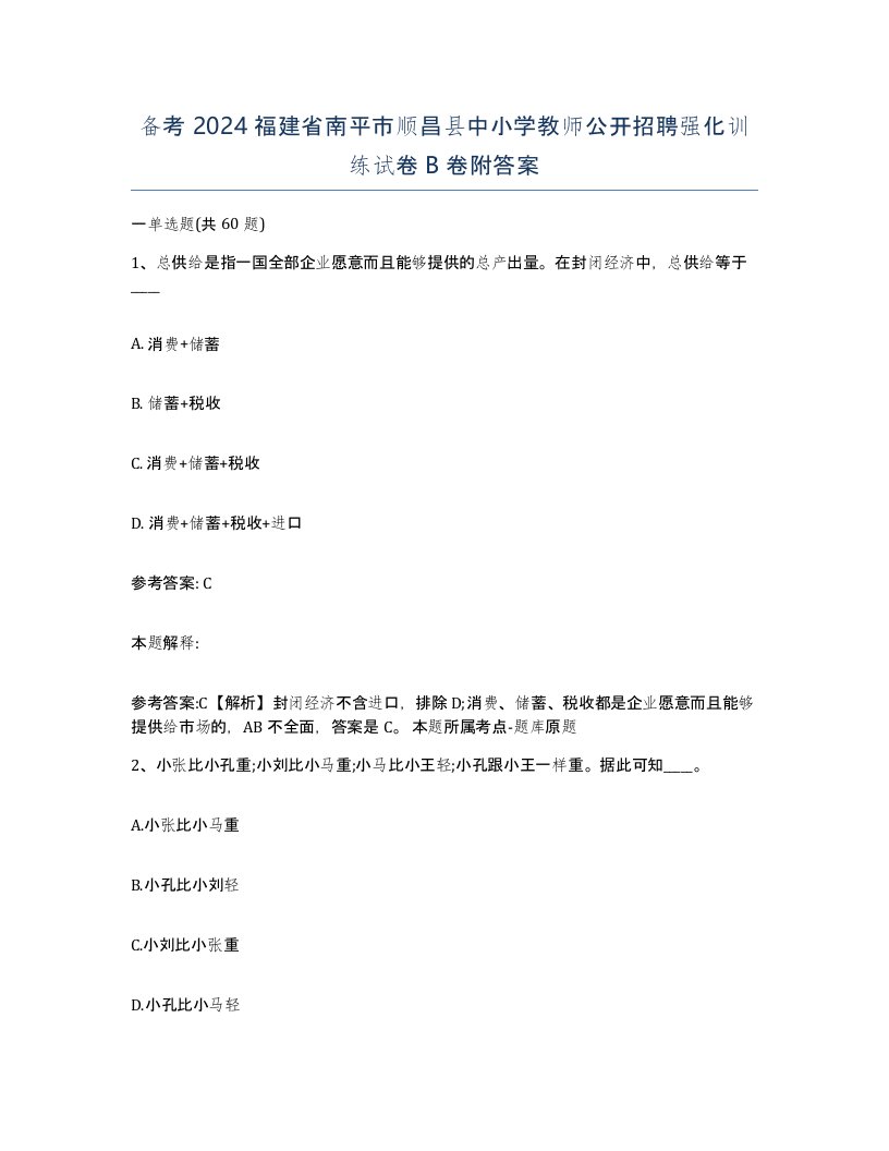 备考2024福建省南平市顺昌县中小学教师公开招聘强化训练试卷B卷附答案