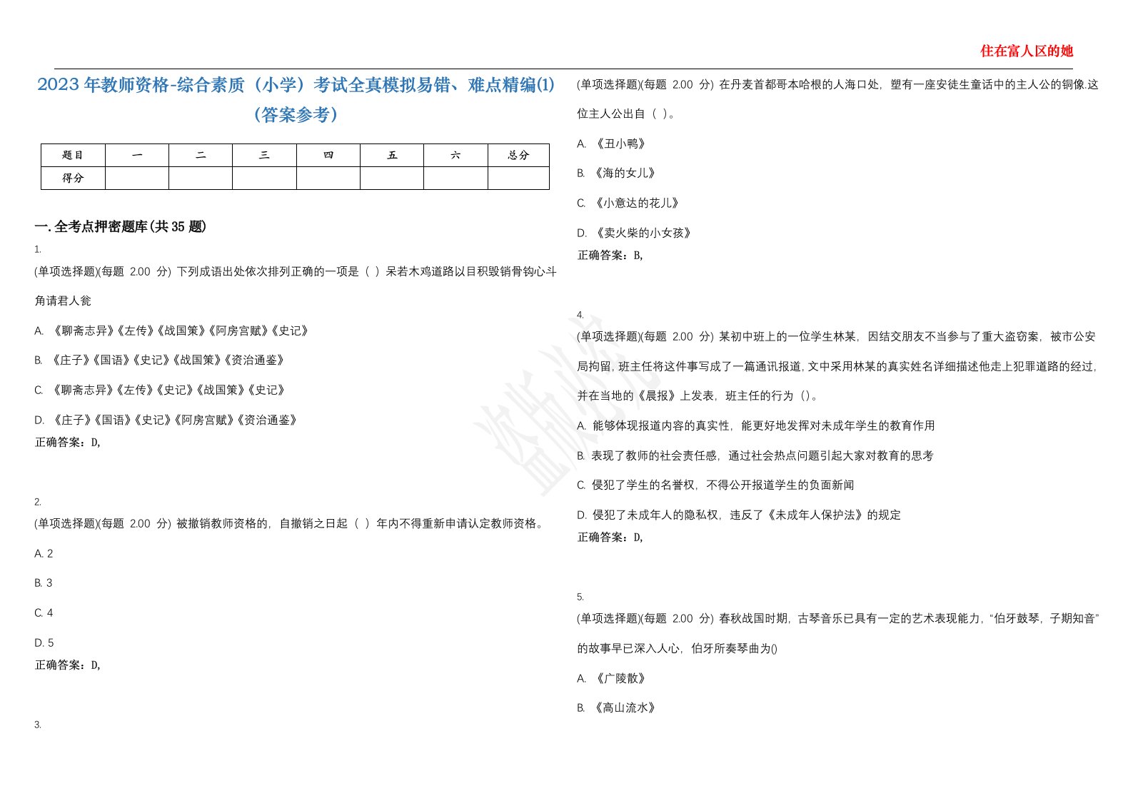 2023年教师资格-综合素质（小学）考试全真模拟易错、难点精编⑴（答案参考）试卷号；17