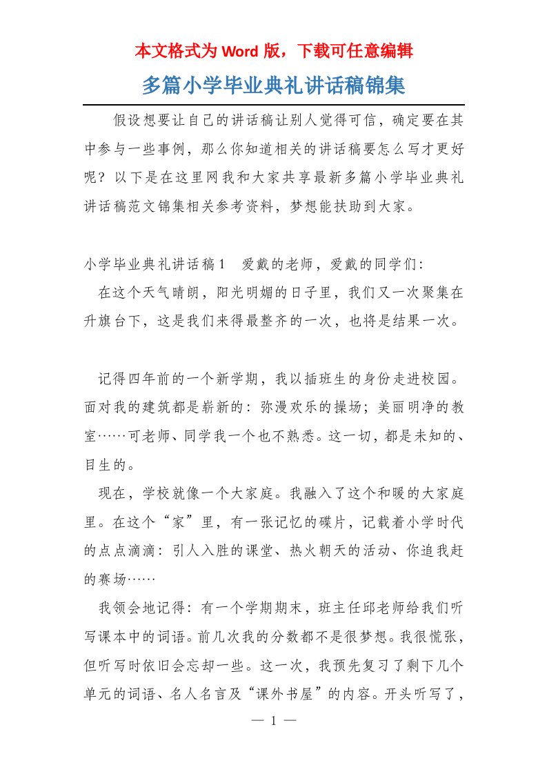 多篇小学毕业典礼讲话稿锦集