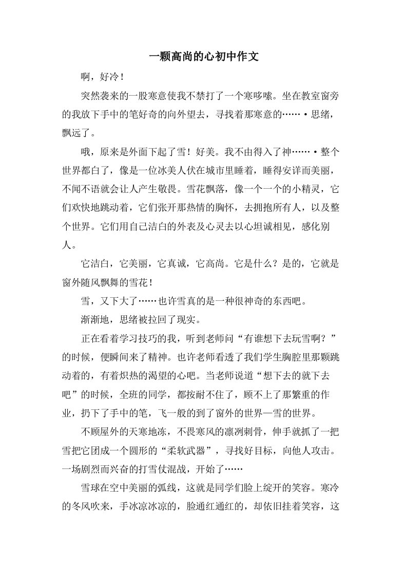 一颗高尚的心初中作文