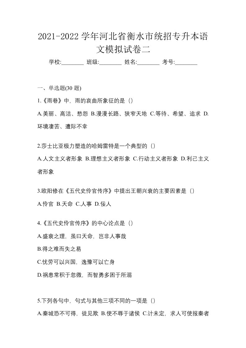 2021-2022学年河北省衡水市统招专升本语文模拟试卷二