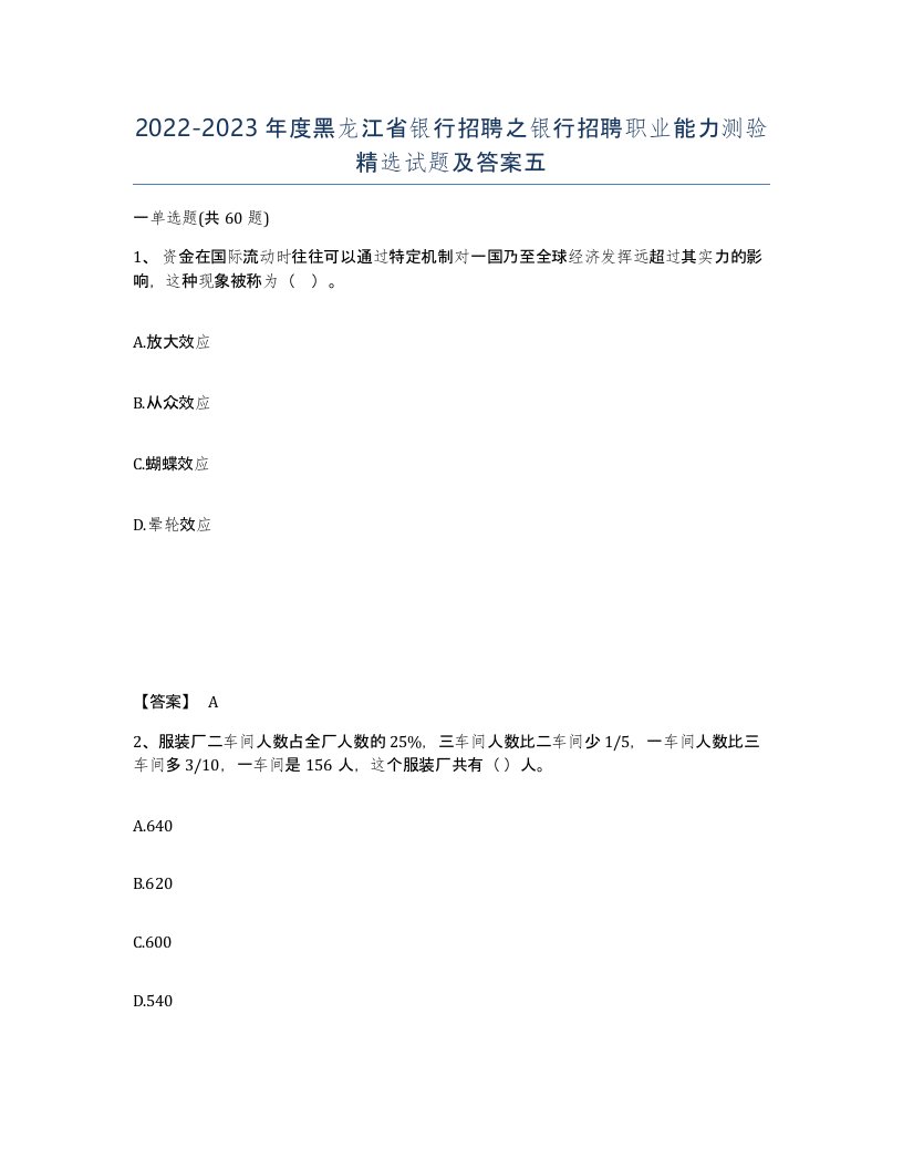 2022-2023年度黑龙江省银行招聘之银行招聘职业能力测验试题及答案五