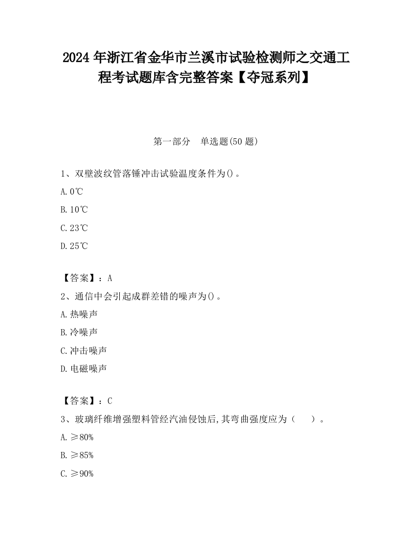 2024年浙江省金华市兰溪市试验检测师之交通工程考试题库含完整答案【夺冠系列】