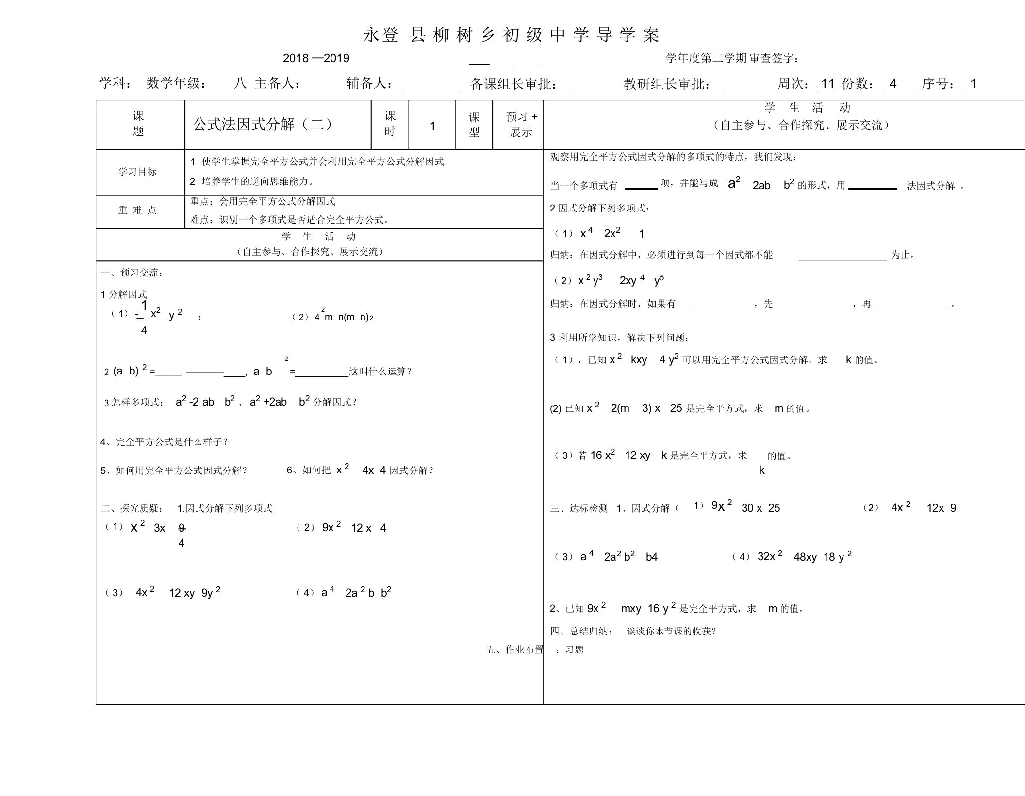 北师大版八年级数学下册导学案设计：4.3公式法因式分解(二)(无答案)