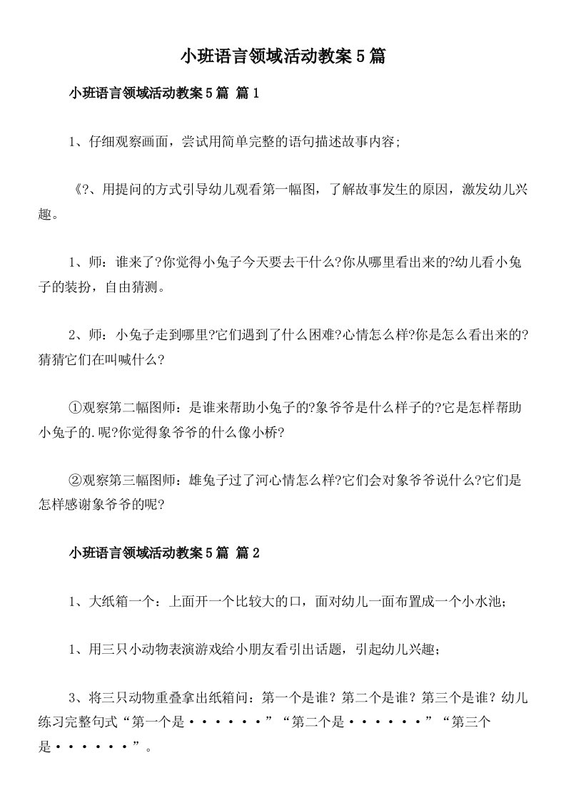 小班语言领域活动教案5篇