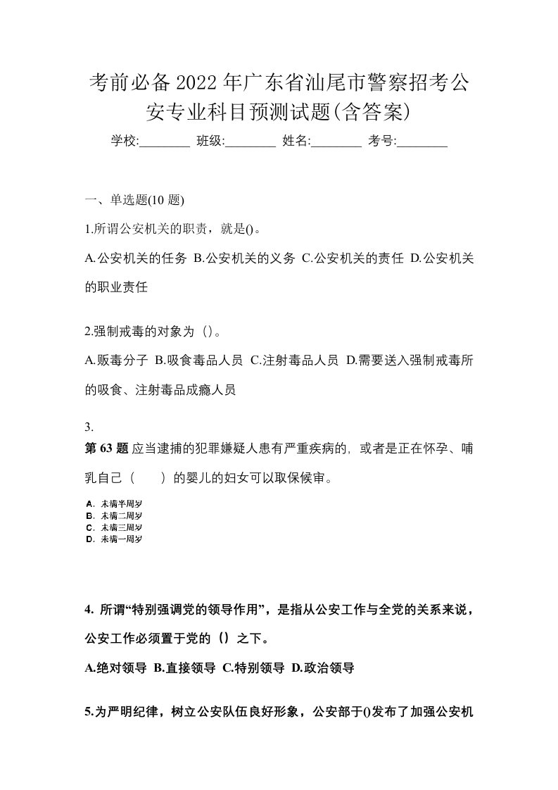 考前必备2022年广东省汕尾市警察招考公安专业科目预测试题含答案