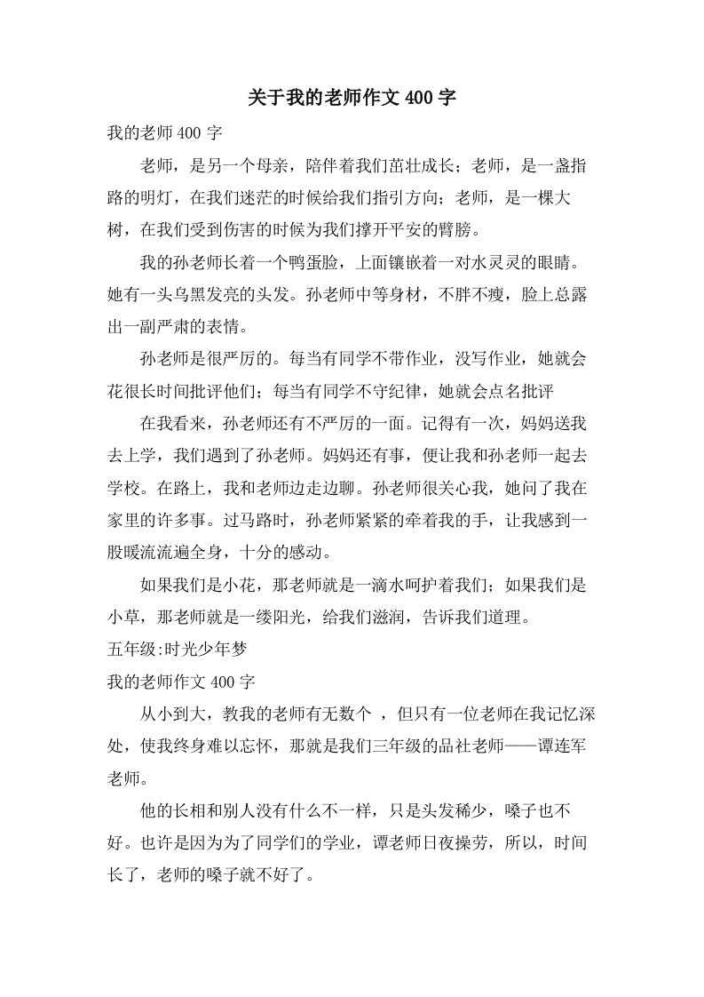 关于我的老师作文400字