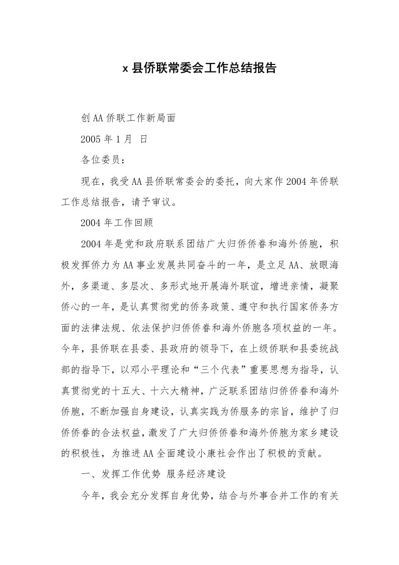 范文大全_x县侨联常委会工作总结报告