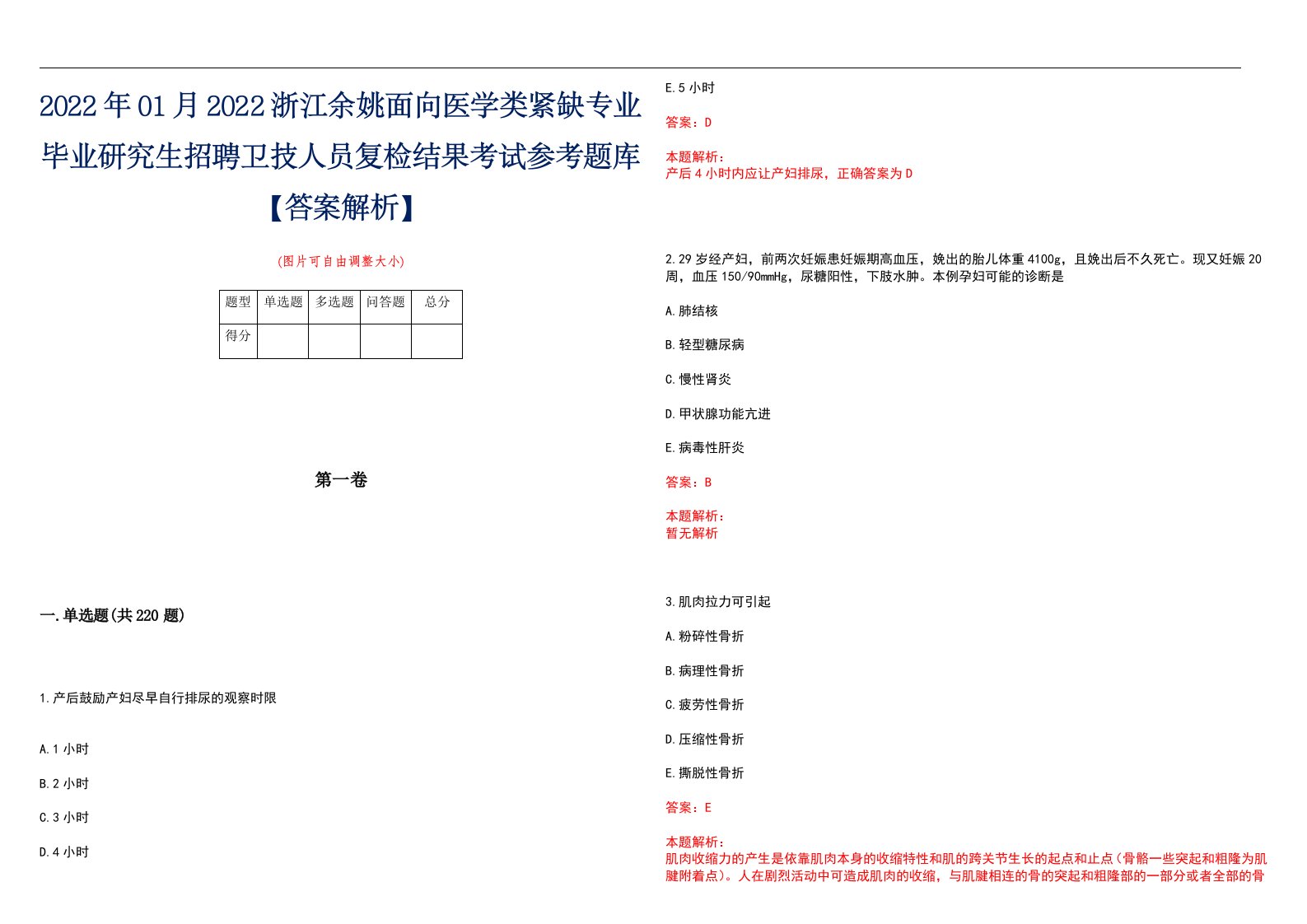 2022年01月2022浙江余姚面向医学类紧缺专业毕业研究生招聘卫技人员复检结果考试参考题库【答案解析】