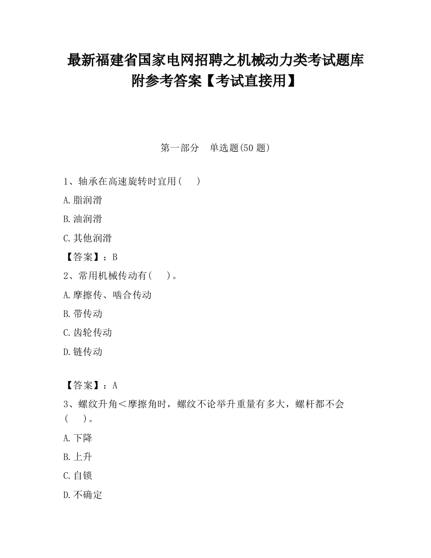 最新福建省国家电网招聘之机械动力类考试题库附参考答案【考试直接用】