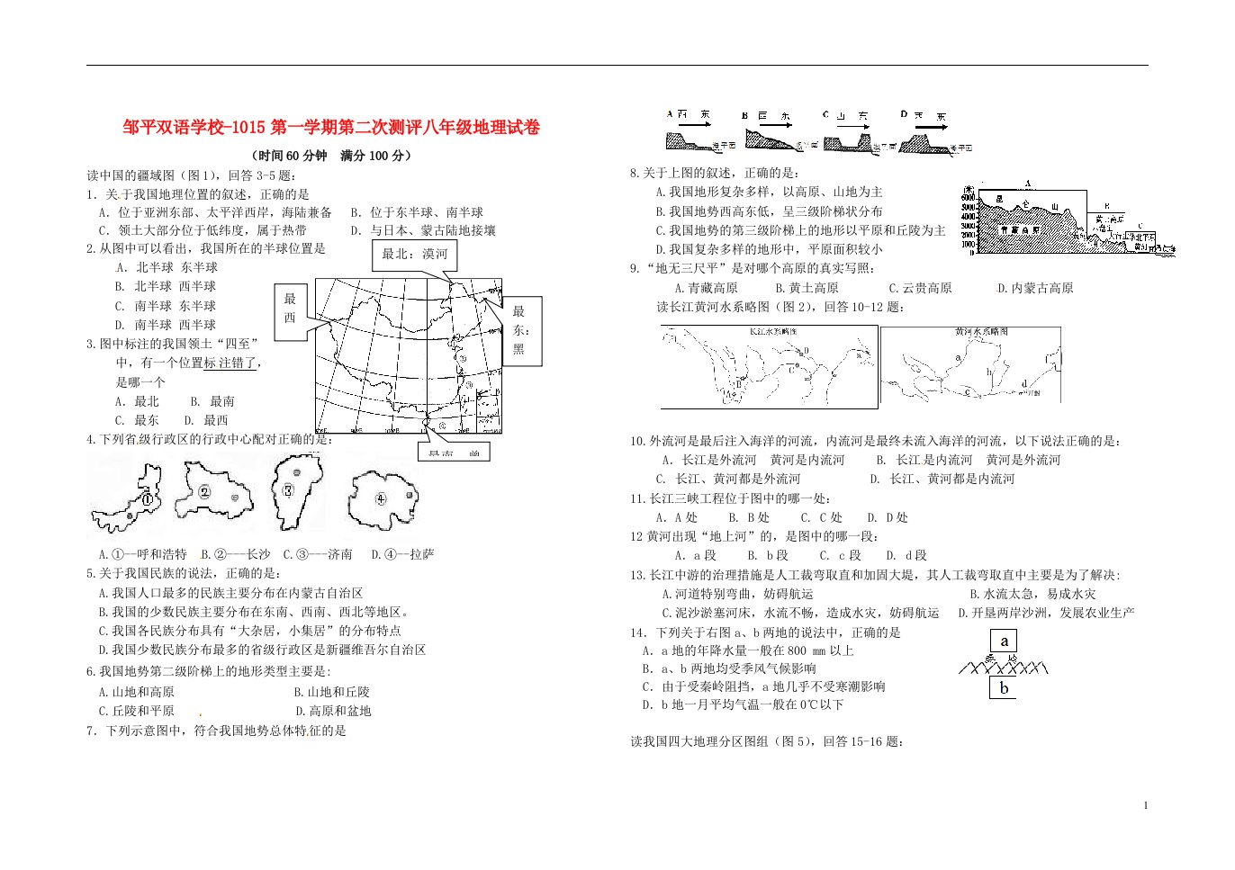 山东省邹平双语学校八级地理上学期第二次月考试题（无答案）