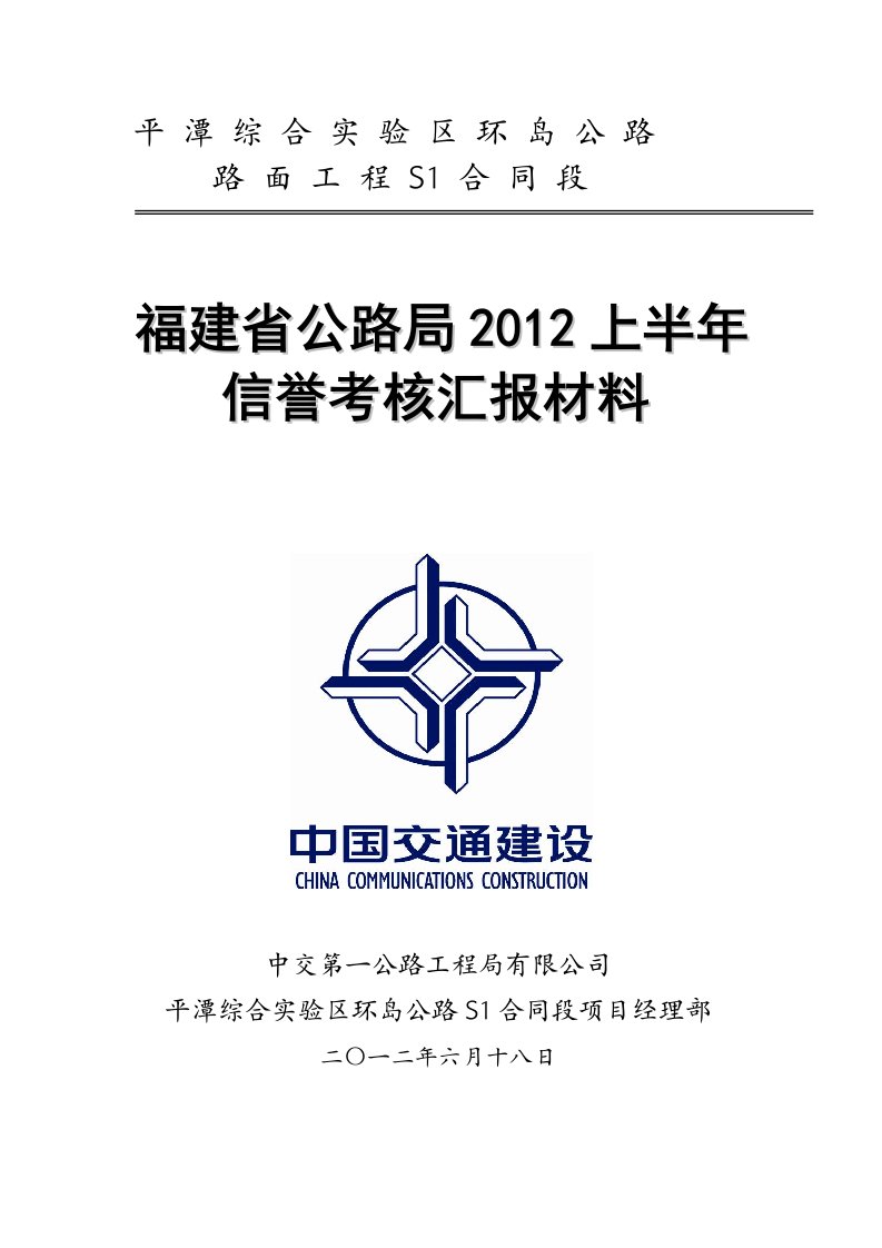 2012上半年信誉评价汇报材料