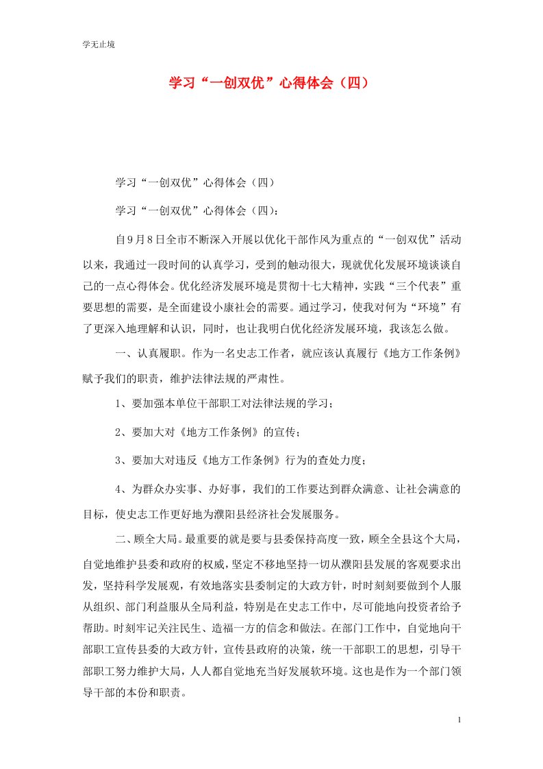 精选学习一创双优心得体会四