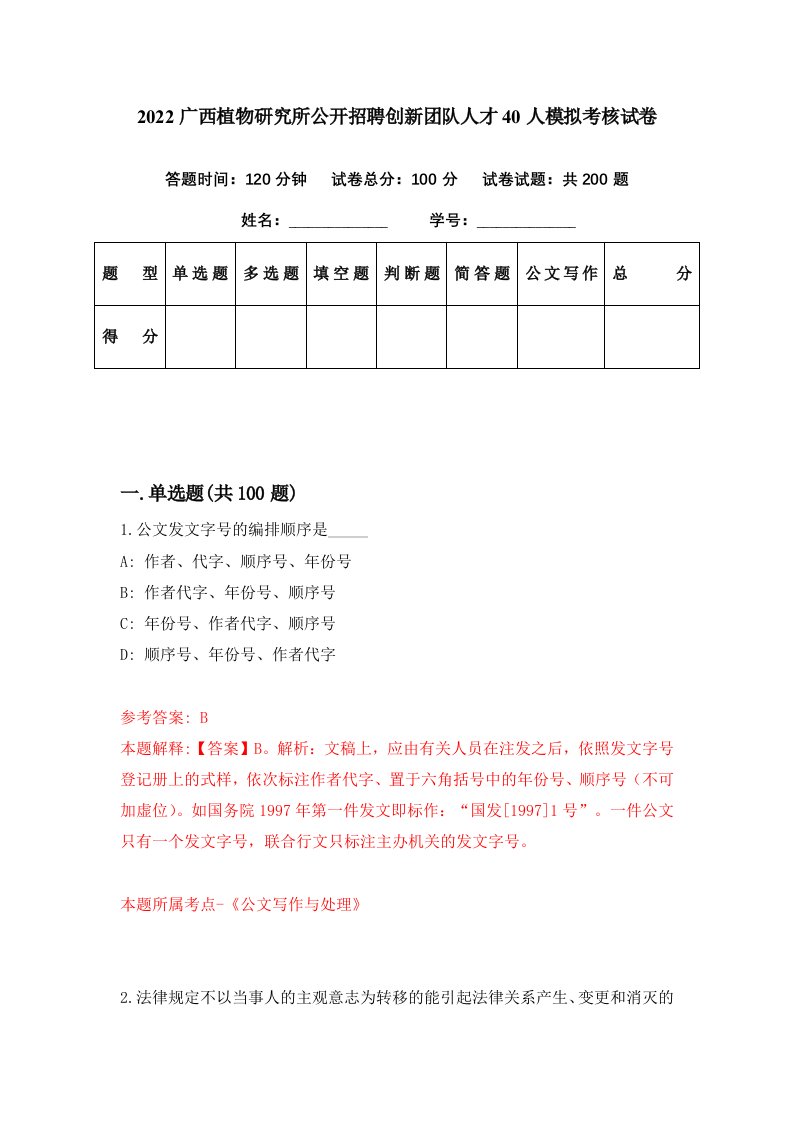 2022广西植物研究所公开招聘创新团队人才40人模拟考核试卷4