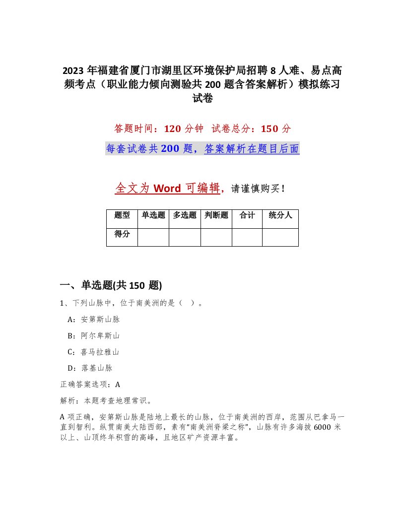 2023年福建省厦门市湖里区环境保护局招聘8人难易点高频考点职业能力倾向测验共200题含答案解析模拟练习试卷