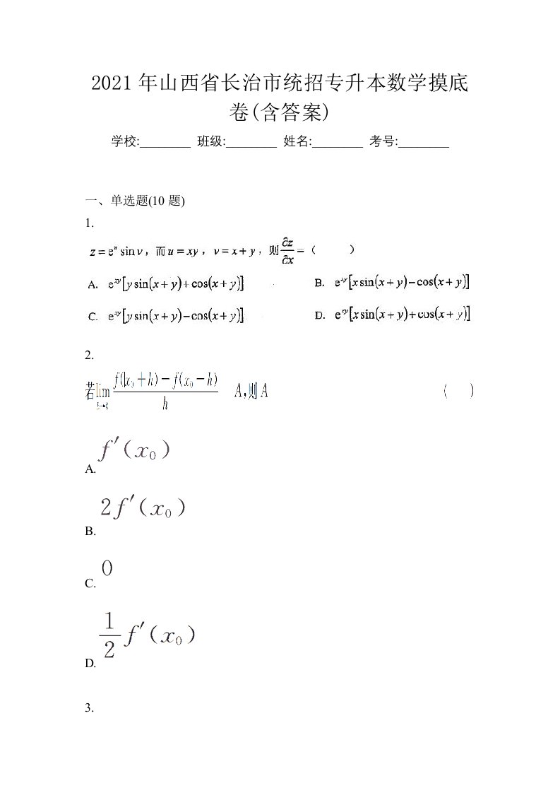 2021年山西省长治市统招专升本数学摸底卷含答案