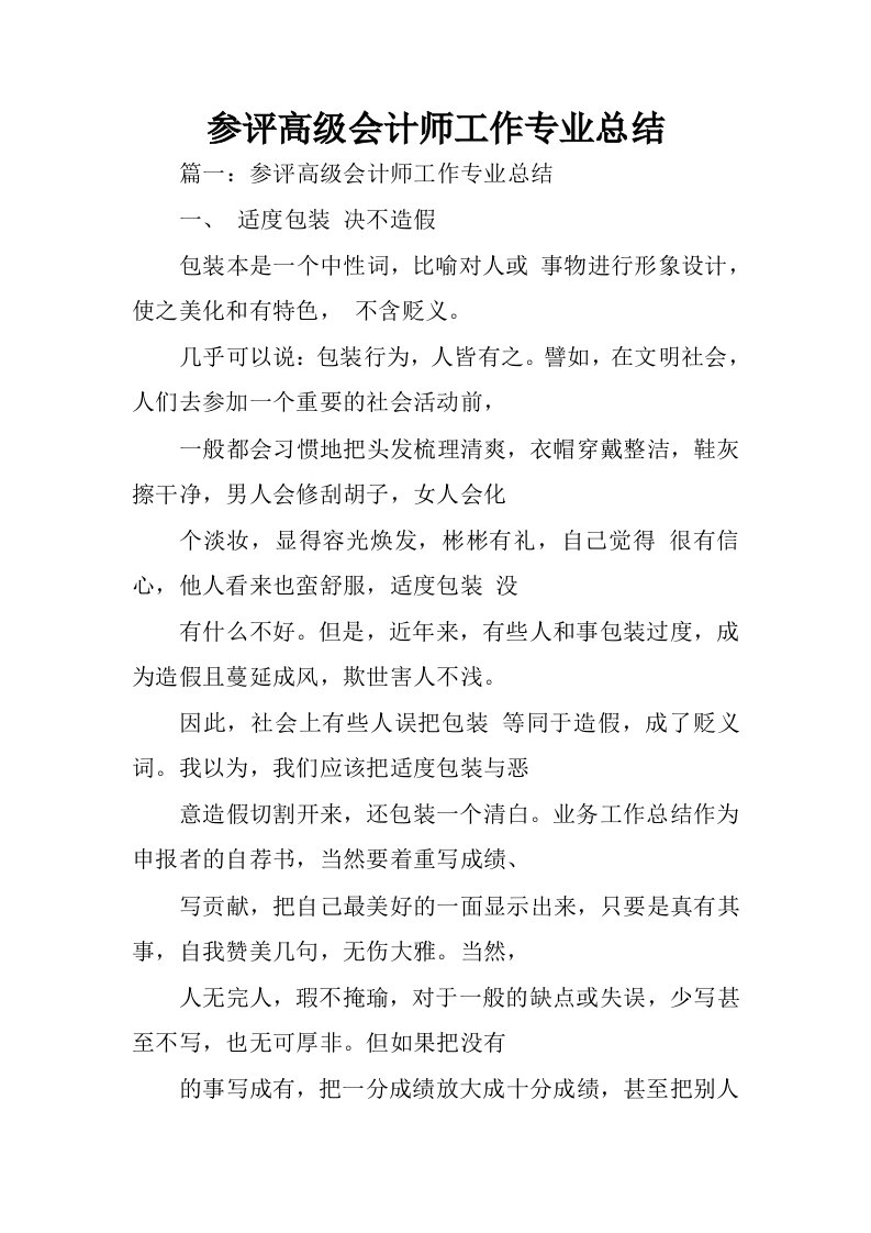 参评高级会计师工作专业总结