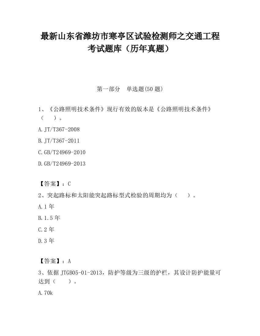 最新山东省潍坊市寒亭区试验检测师之交通工程考试题库（历年真题）