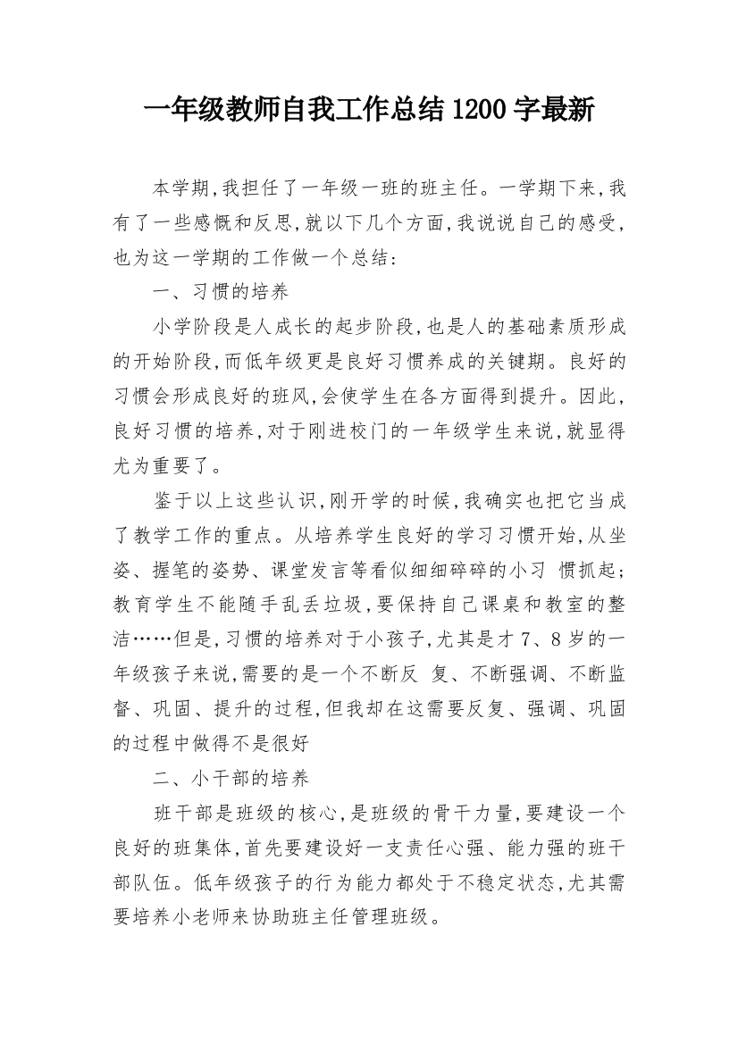 一年级教师自我工作总结1200字最新